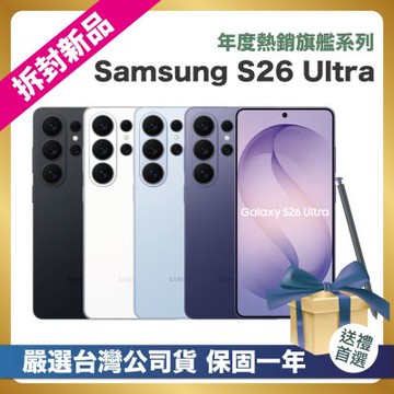 【頂級嚴選 拆封新品】 Samsung Galaxy S26 Ultra (12G/512G) 6.9吋 拆封新品