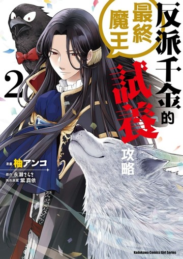 反派千金的最終魔王試養攻略（2）【二手書_近全新】TAAZE讀冊生活