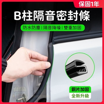 新款 汽車b柱密封條 車門隔音膠條 ac柱密封隔音條 門邊縫隙防風 車門縫隙防塵隔音條 B柱卡槽防撞條 門邊靜音填縫條