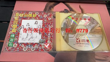 台灣絕版首版 CD 圣女合唱組 繡荷包 江蘇音像 發燒天碟 品相99新 收藏級