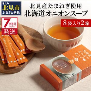 ふるさと納税 《7営業日以内に発送》大地の恵み北海道オニオンスープ 8袋×2箱 スープ オニオンスープ 玉葱 タマネギ たまねぎ 即席 ふる.. 北海道北見市