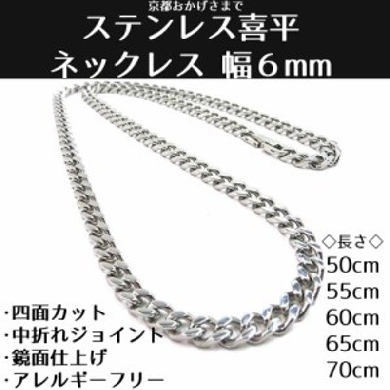 ステンレス 喜平 ネックレス ４面カット 中折れタイプ 鏡面仕上げ 幅 ６ｍｍ 長さ ５０ｃｍ ５５ｃｍ ６０ｃｍ ６５ｃｍ ７０ｃｍ 通販  LINEポイント最大10.0%GET | LINEショッピング