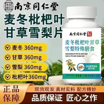 🔥現貨🔥台灣現貨🔥南京衕仁堂麥冬枇杷葉甘草雪梨片 南京同仁堂 同仁堂 麥冬枇杷葉甘草雪梨片 麥冬 枇杷葉 甘草 雪梨片