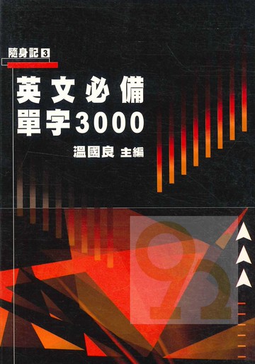 建興高中隨身記03英文必備單字3000