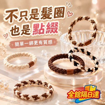 🏵️寶兒優品🏵️ 超耐用編織髮束 不勒髮不易斷 不勒頭不掉髮 日常綁髮超穩 強拉不斷不變形 不勒髮百搭髮圈 編織髮圈OO