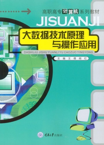 【電子書】大数据技术原理与操作应用