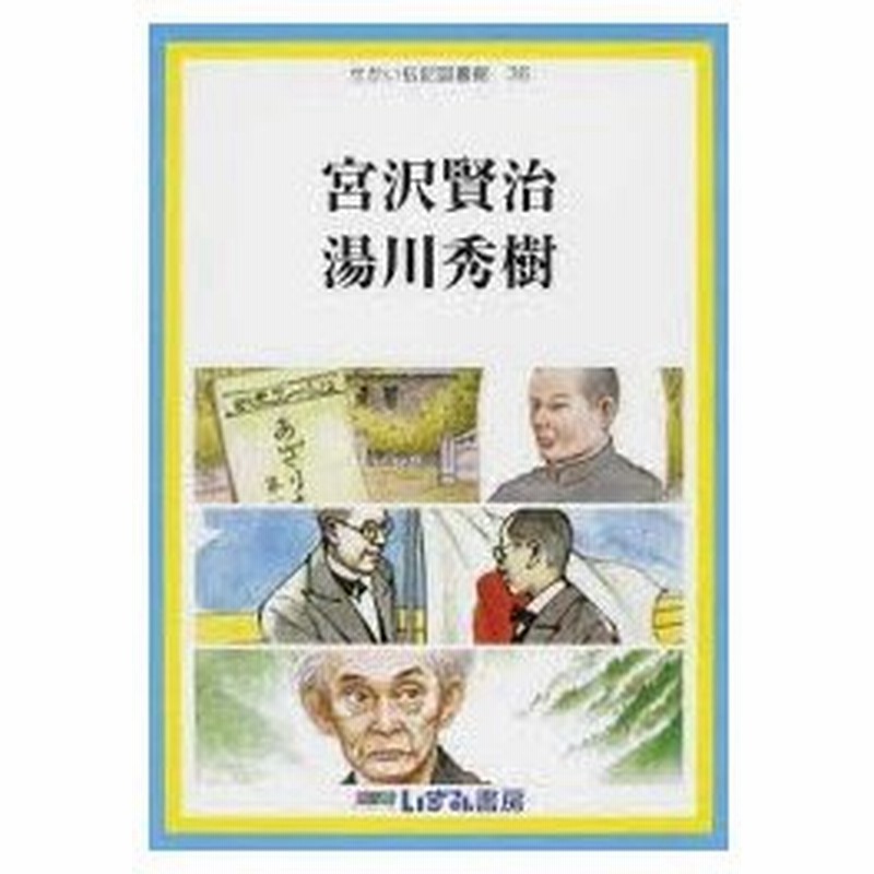 新品本 せかい伝記図書館 36 宮沢賢治 湯川秀樹 子ども文化研究所 監修 通販 Lineポイント最大0 5 Get Lineショッピング