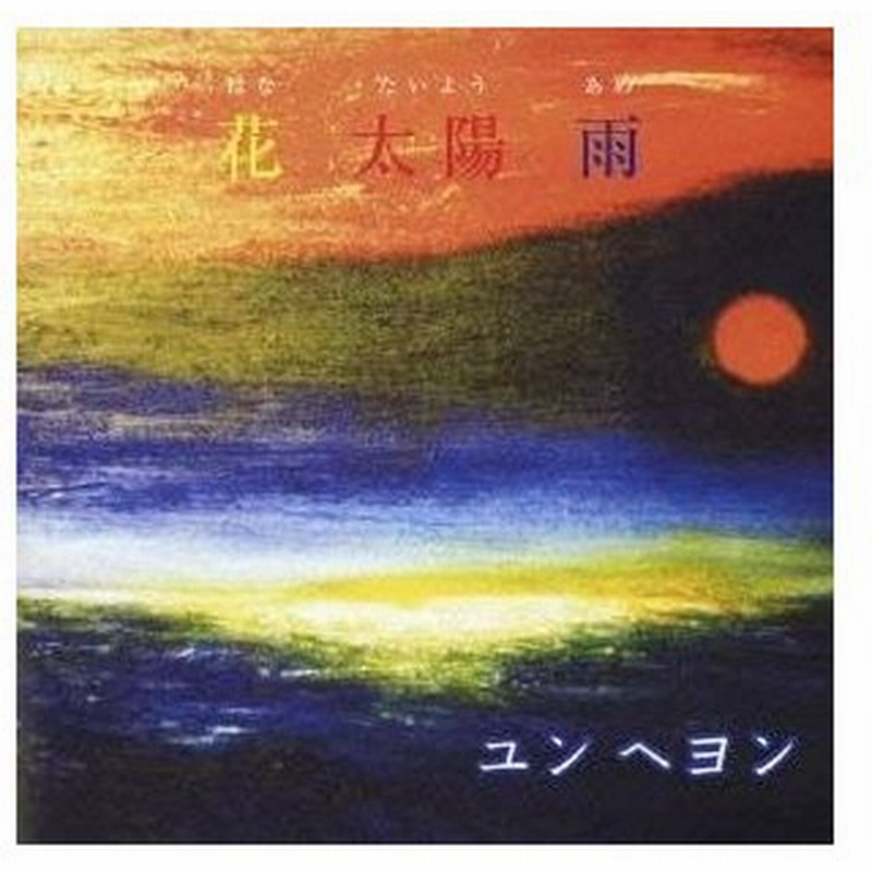 ユン ヘヨン 花 太陽 雨 Cd 通販 Lineポイント最大0 5 Get Lineショッピング