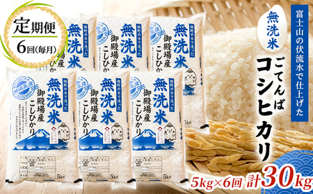 《定期便6回》富士山の伏流水で仕上げた、無洗米ごてんばコシヒカリ5kg  毎月6ヵ月