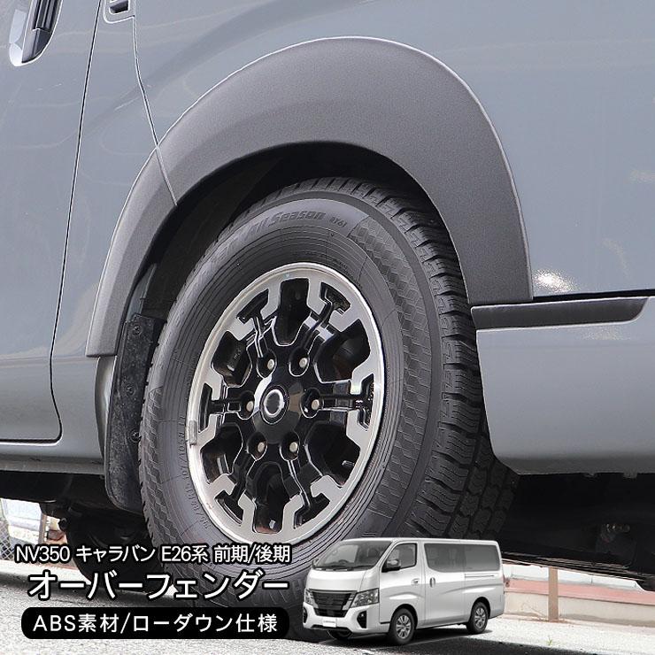 NV350 キャラバン 前期/後期 ローダウンルック オーバー
