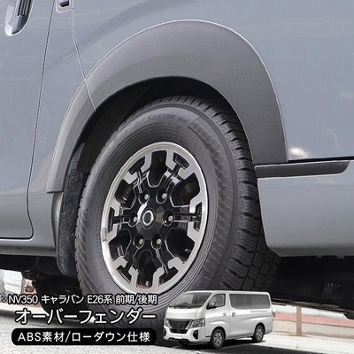 NV350 キャラバン 前期/後期 ローダウンルック オーバー