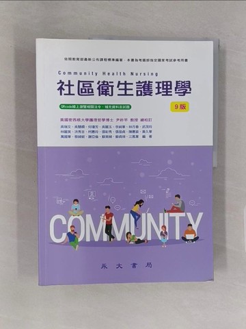 【書寶二手書T1／大學理工醫_Z48】社區衛生護理學_吳瑞文, 吳慧嫻, 何瓊芳, 吳麗玉, 李純華 等
