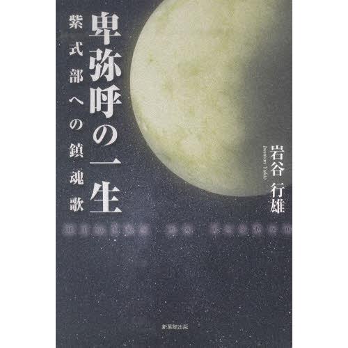 卑弥呼の一生 紫式部への鎮魂歌