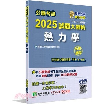 <麗文校園購>公職考試2025試題大補帖【熱力學(含熱工學)】(106~113年試題)(申論題型)[適用三等/高考、關務、地方特考]  百官網公職師資群 9786264040686