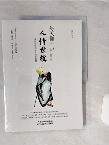 【書寶二手書T6／勵志_QCJ】每天懂一點人情世故_簡體_章岩