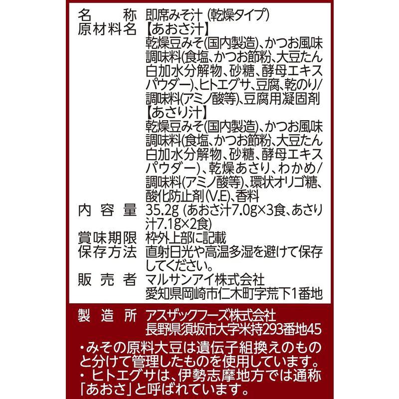 マルサン 板前仕立て 定番赤だしおみそ汁 フリーズドライ 5食×6袋