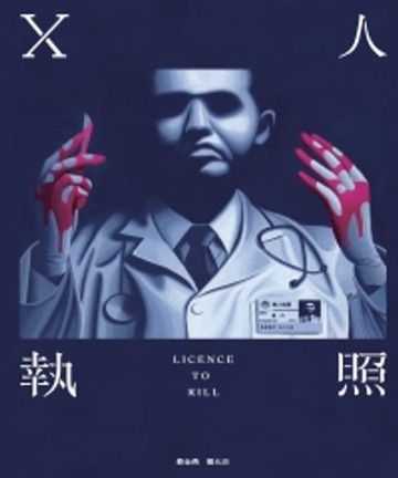 【電子書】X人執照