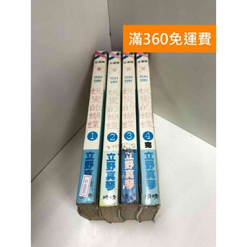 【雷根360免運】【送贈品】漫畫 蛻變的蝴蝶 1-4集(完) #有書釘 #七成新【Q-J0006】