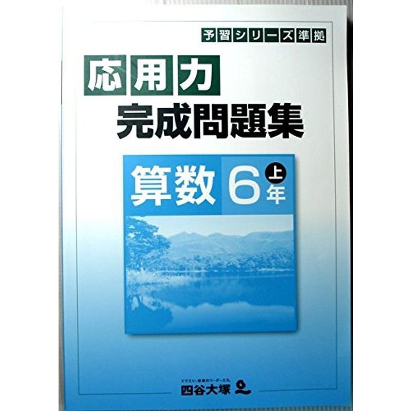 予習シリーズ準拠 応用力完成問題集 算数 6年 上