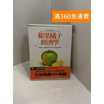 【雷根360免運】【送贈品】蘋果橘子經濟學（擴充‧修訂紀念版）  #七成新 #八成新【P-X1832】