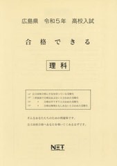 高校入試 合格できる 理科 広島県 令和5年度 熊本ネット