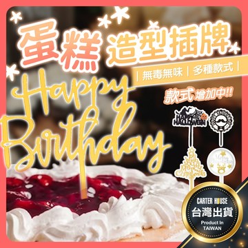 【今天買明天到】蛋糕插旗 聖誕節蛋糕插牌 生日插牌 蛋糕裝飾 壓克力生日插卡 生日蛋糕 烘焙裝飾 生日派對 慶生 佈置