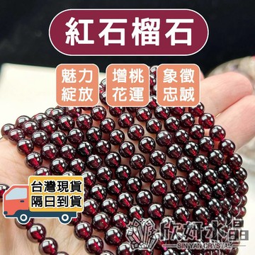 【欣小妞】石榴石 水晶 5A級紅石榴 高品紅石榴石 透料紅石榴 條珠 材料珠 手珠 手串 手鍊 紅石榴 串珠手鍊