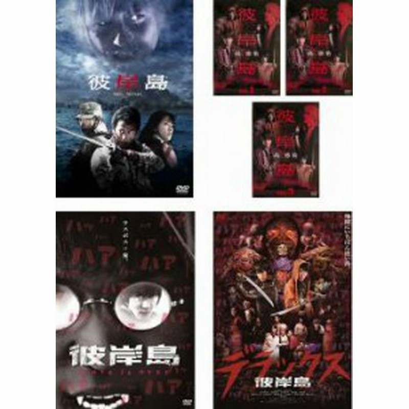 送料無料 彼岸島 全6枚 劇場版 ドラマ 全3巻 Love Is Over デラックス 中古dvd 全巻セット レンタル落ち 通販 Lineポイント最大1 0 Get Lineショッピング