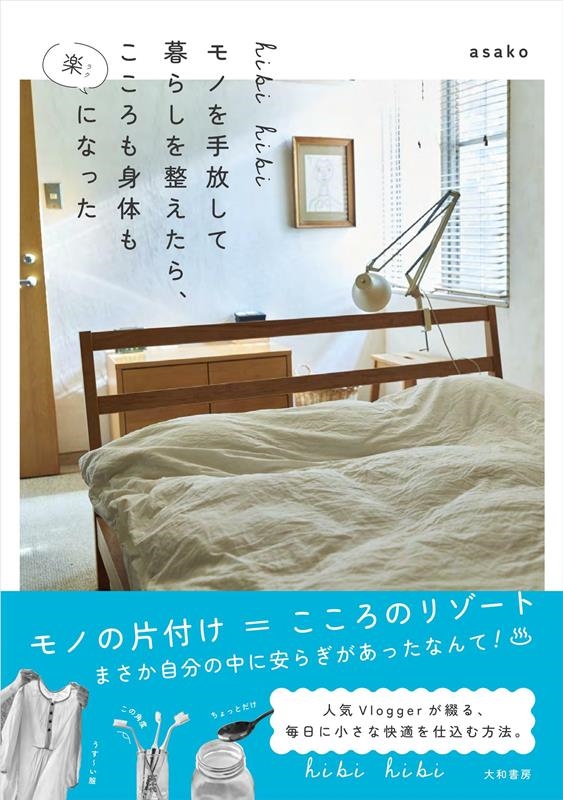 asako 「hibi hibi モノを手放して暮らしを整えたら、こころも身体も楽になった」 Book