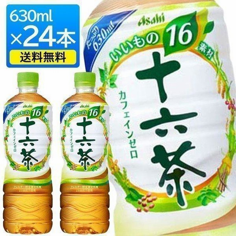 十六茶 お茶 ペットボトル 送料無料 安い 630ml 24本 ラベルレス アサヒ飲料 代引き不可 通販 LINEポイント最大0.5%GET |  LINEショッピング