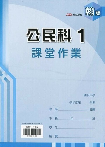 鼎甲文教 課堂作業翰版 公民 (1)R (1版) 編輯部  鼎甲文教