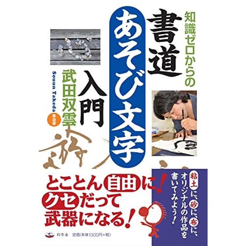 知識ゼロからの書道あそび文字入門