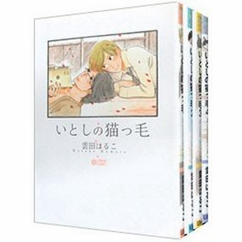 いとしの猫っ毛 １ ４巻セット 雲田はるこ 通販 Lineポイント最大0 5 Get Lineショッピング