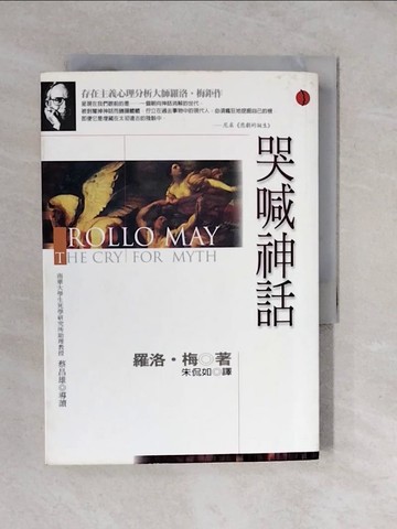 【書寶二手書T4／宗教_XUT】哭喊神話_羅洛．梅, Rollo May, 朱侃如