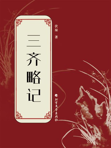 【電子書】三齐略记