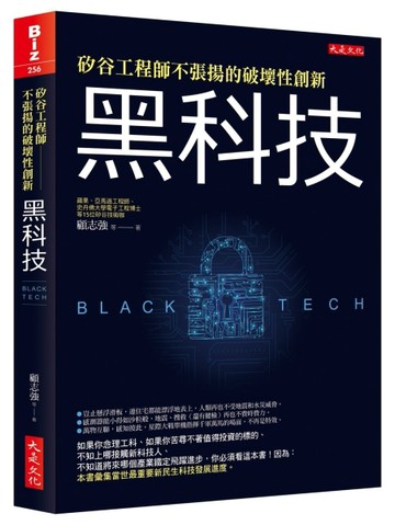 矽谷工程師不張揚的破壞性創新：黑科技[二手書_良好]