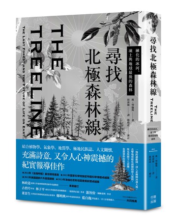 【讀書共和國】尋找北極森林線：融化的冰河、凍土與地球最後的森林