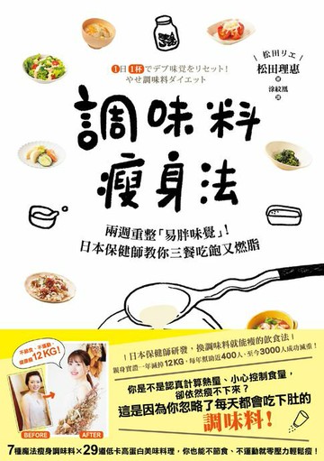 【電子書】調味料瘦身法：兩週重整「易胖味覺」！日本保健師教你三餐吃飽又燃脂