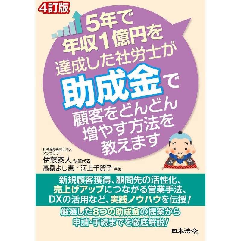 4訂版 5年で年収1億円を達成した社労士が助成金で顧客をどんどん増やす方法を教えます