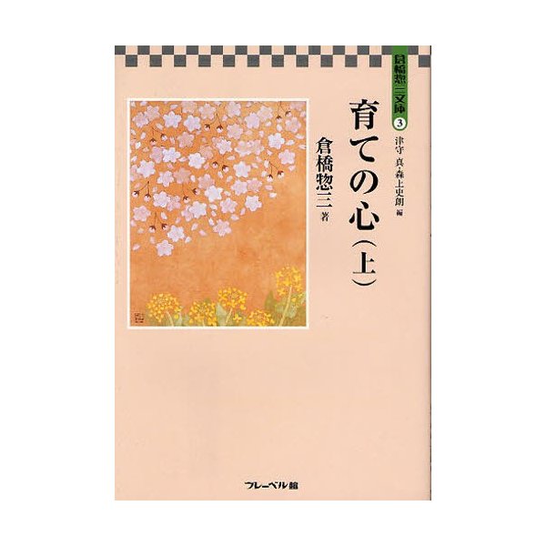 倉橋惣三文庫 育ての心 上 倉橋惣三 著 津守真 編 森上史朗