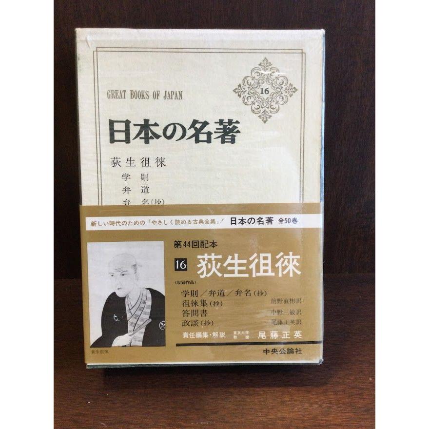 日本の名著 中央公論社 45冊セット 2/2 - 人文/社会