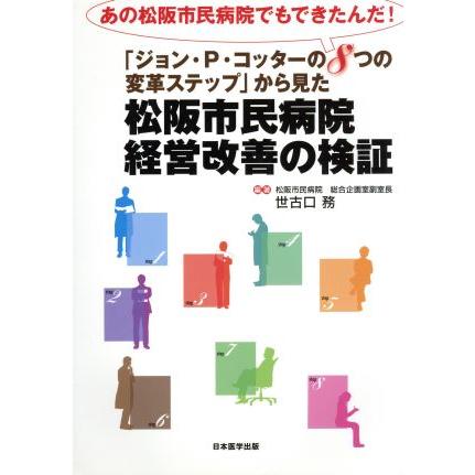 松阪市民病院経営改善の検証／世古口務(その他)