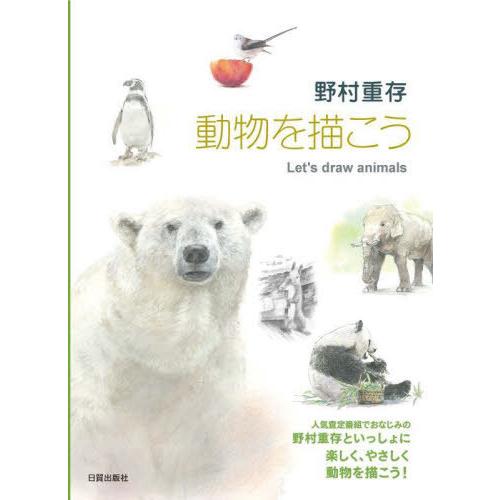 [本 雑誌] 野村重存動物を描こう 野村重存 著