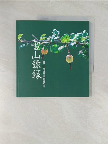 【書寶二手書T1／動植物_R4X】雪山綠緣 : 雪山地區植物選介_歐辰雄,呂金誠著