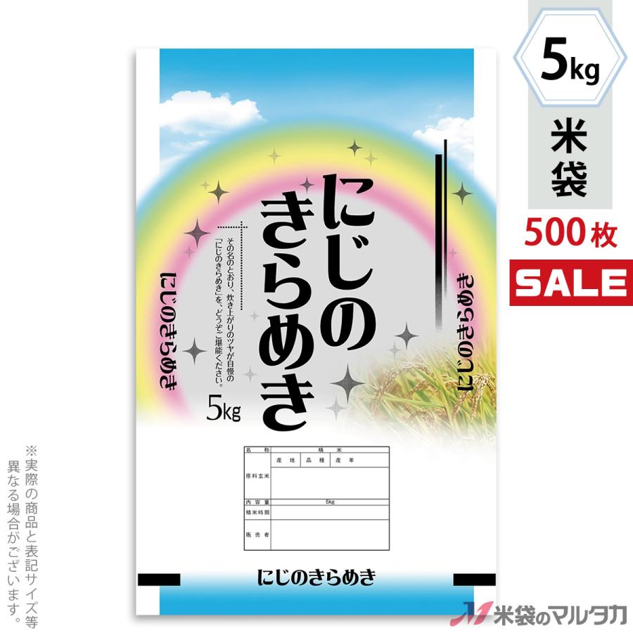 米袋 ポリポリ ネオブレス にじのきらめき レインボー 5kg用 1ケース(500枚入) MP-5563
