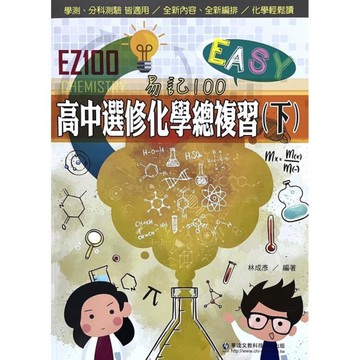 EZ100高中選修化學總複習(下)