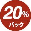 ポイント20%還元