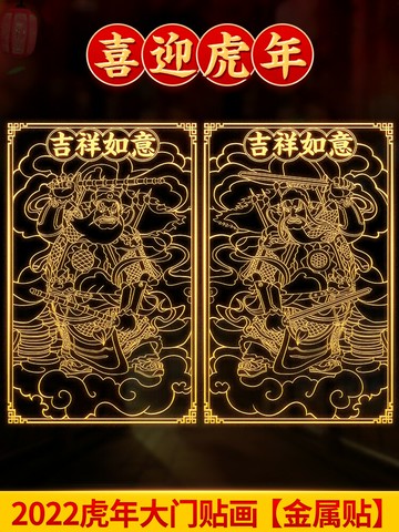2022年虎年門將別墅防盜門對聯春聯金屬貼過年春節大門守門裝飾畫