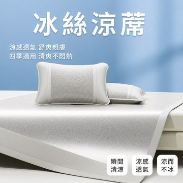隔日到貨 冰絲涼蓆 涼感床墊 涼蓆床墊 涼墊床墊 涼席 雙人涼蓆 單人涼蓆 冰涼床墊 冰涼蓆 冰涼墊 冰絲涼墊 涼蓆