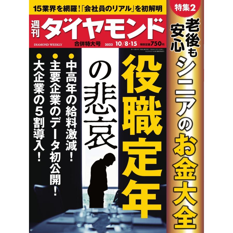 週刊ダイヤモンド 2022年10月8日・15日合併号 電子書籍版   週刊ダイヤモンド編集部